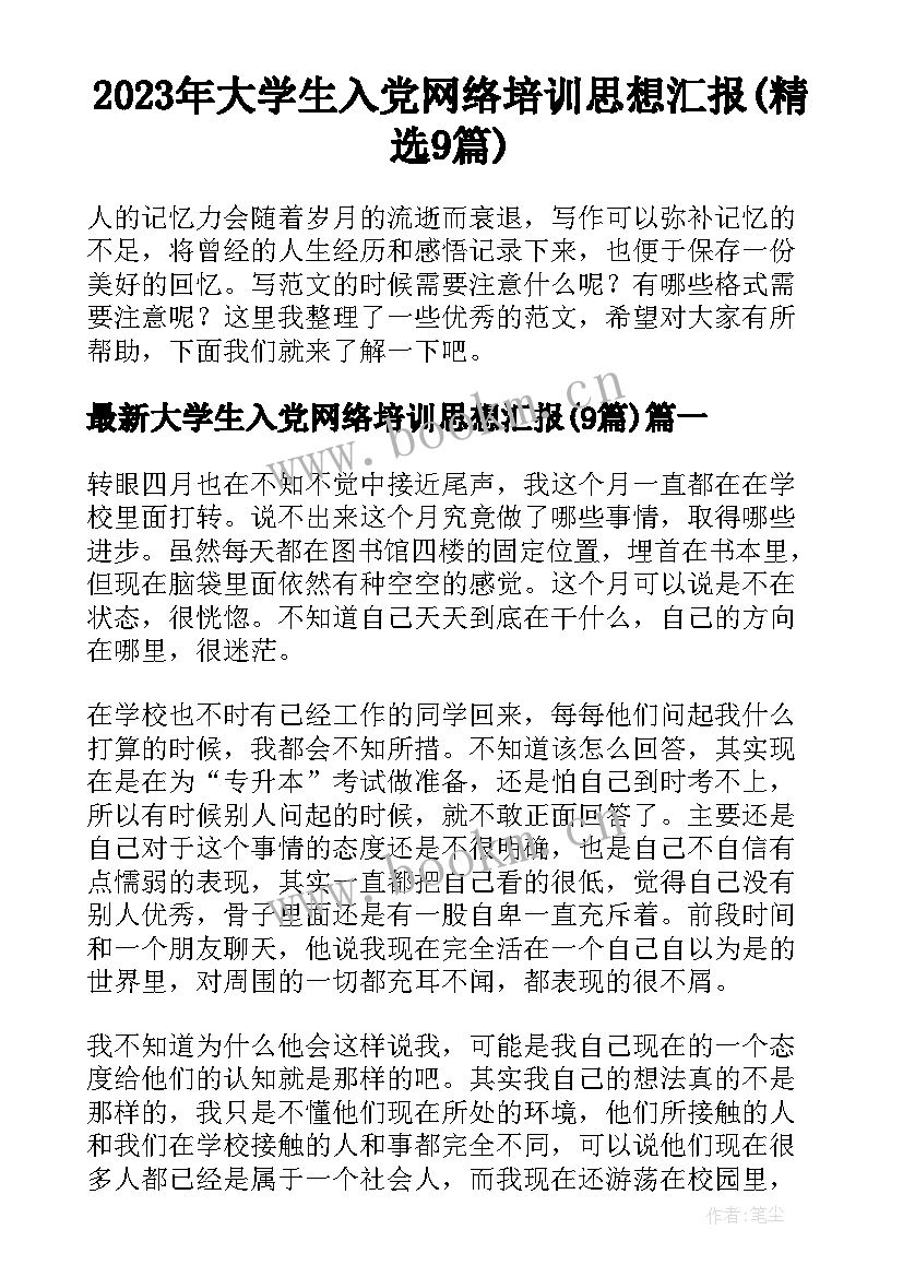 2023年大学生入党网络培训思想汇报(精选9篇)