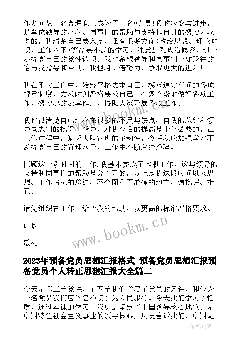 最新预备党员思想汇报格式 预备党员思想汇报预备党员个人转正思想汇报(精选5篇)