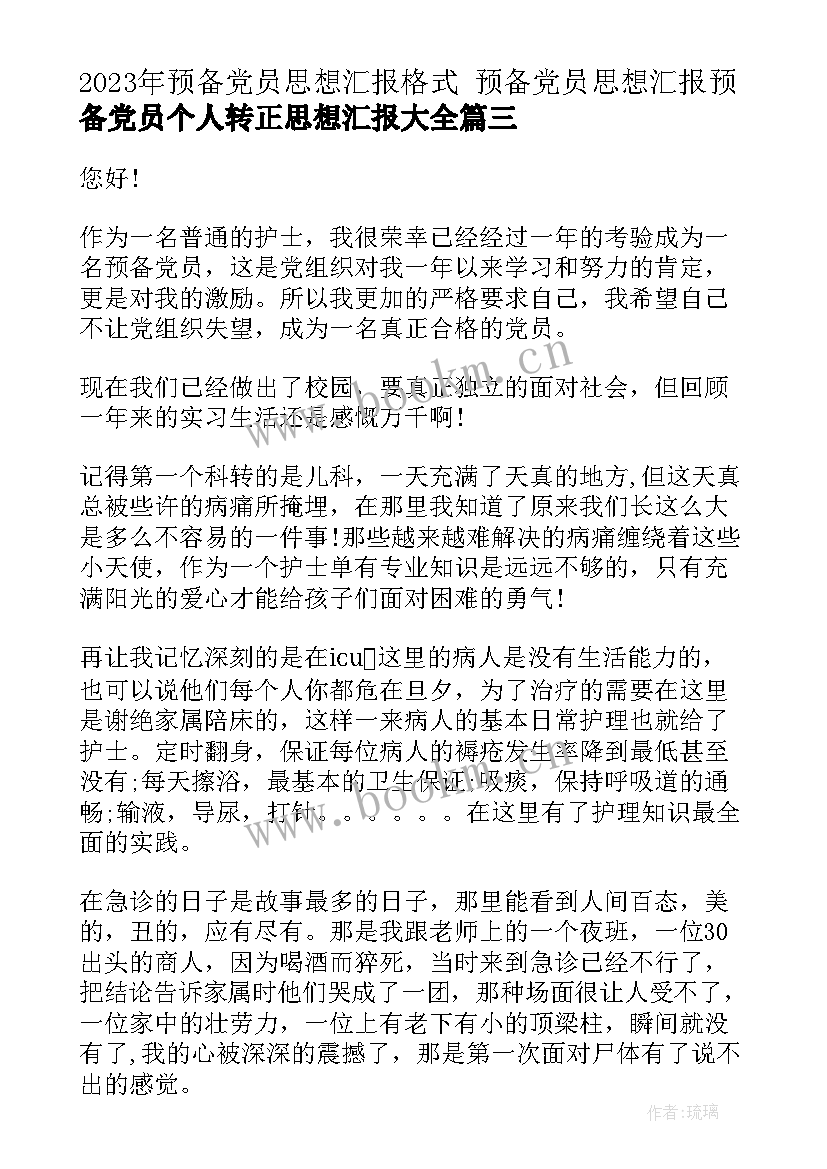 最新预备党员思想汇报格式 预备党员思想汇报预备党员个人转正思想汇报(精选5篇)