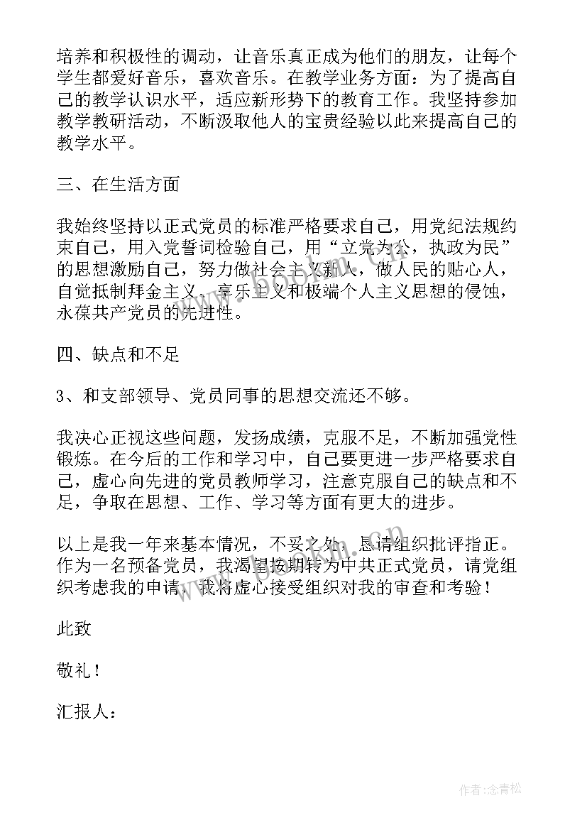 最新教师个人思想汇报 教师思想汇报教师思想汇报思想汇报(汇总8篇)