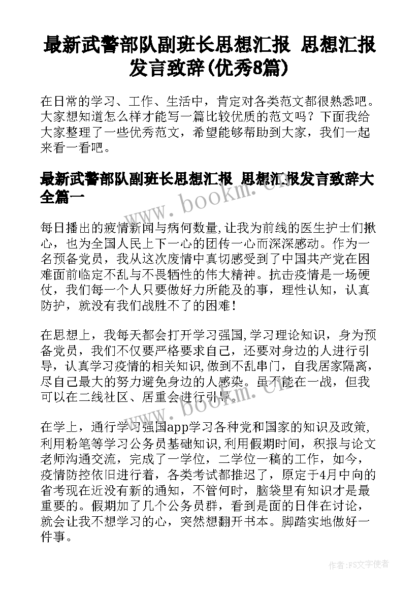 最新武警部队副班长思想汇报 思想汇报发言致辞(优秀8篇)