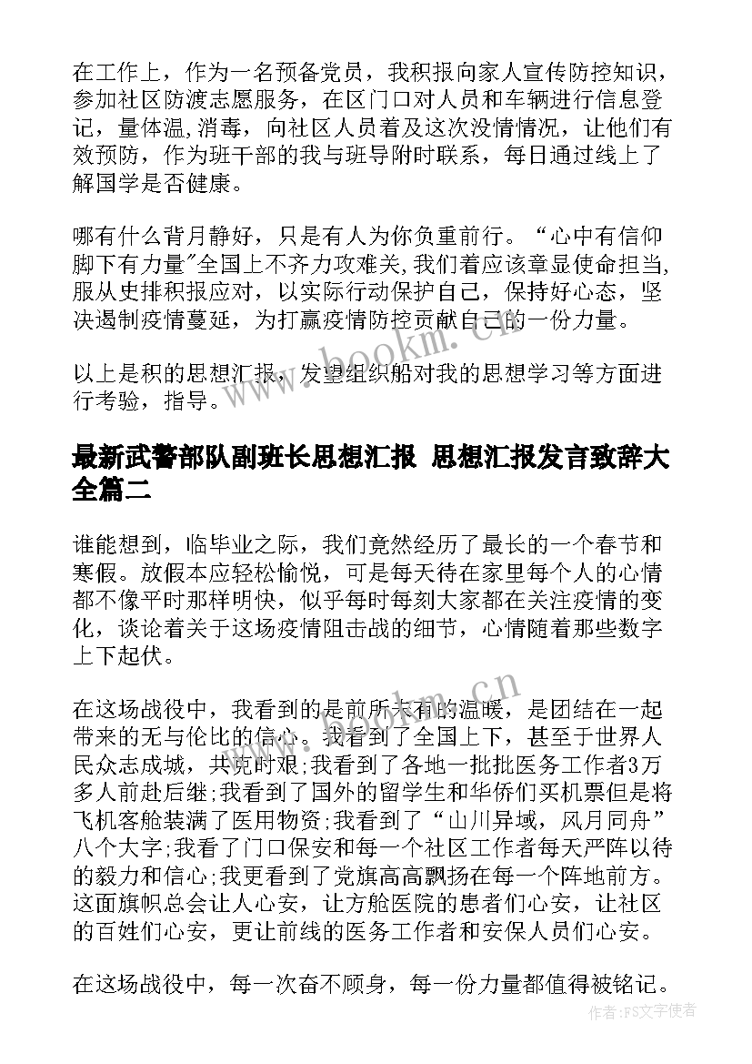 最新武警部队副班长思想汇报 思想汇报发言致辞(优秀8篇)