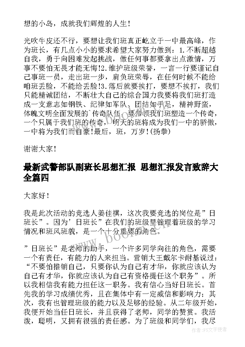 最新武警部队副班长思想汇报 思想汇报发言致辞(优秀8篇)