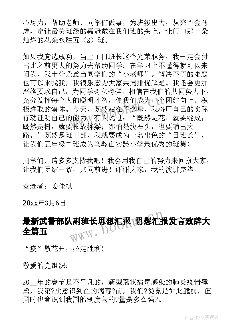 最新武警部队副班长思想汇报 思想汇报发言致辞(优秀8篇)