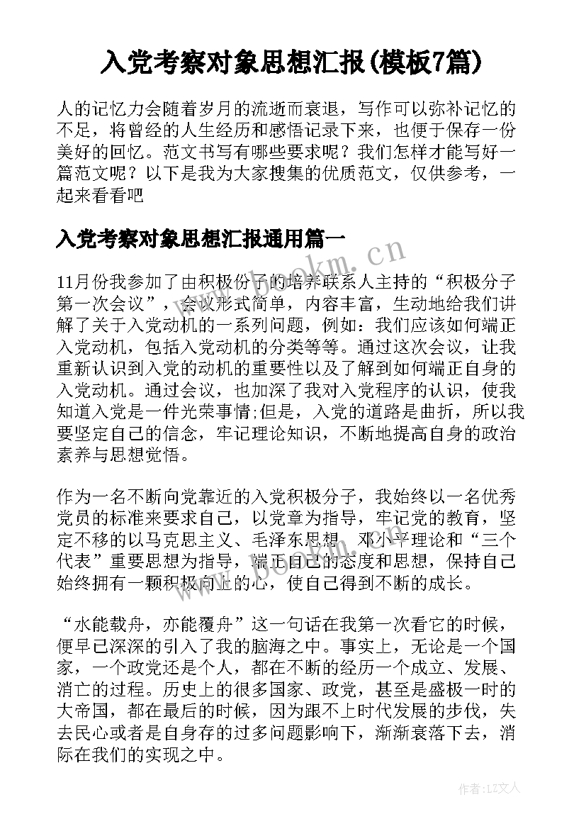 入党考察对象思想汇报(模板7篇)