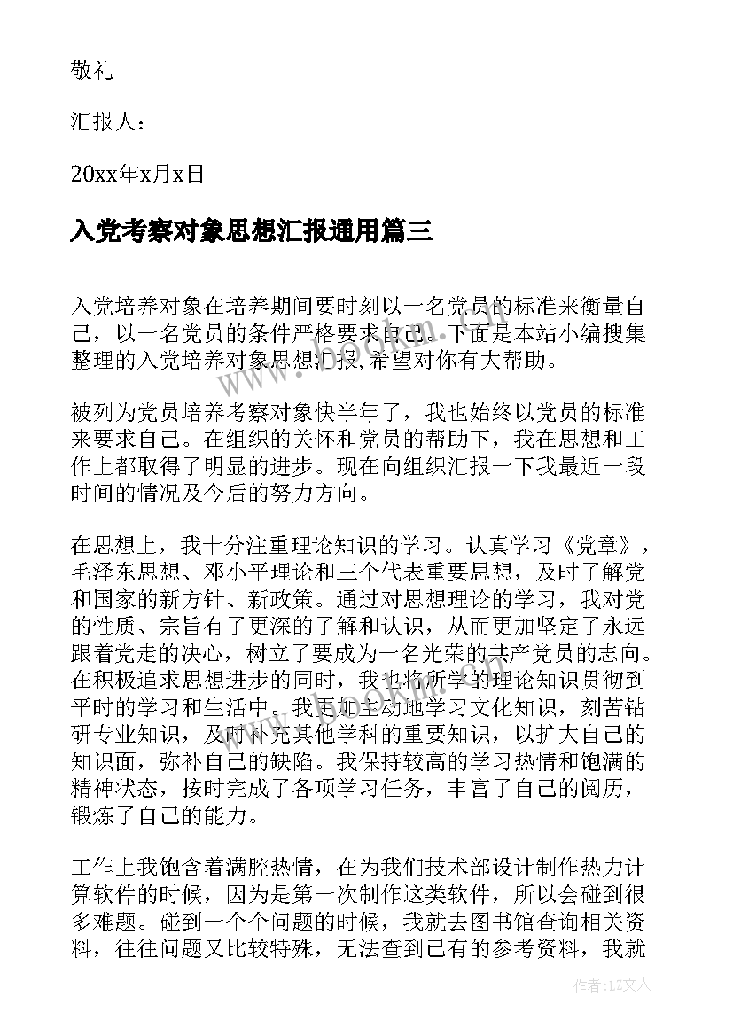 入党考察对象思想汇报(模板7篇)