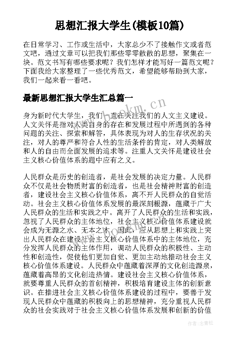 思想汇报大学生(模板10篇)