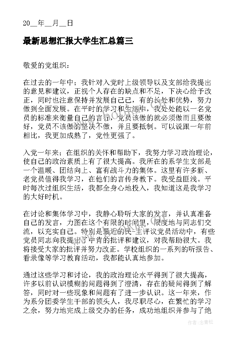 思想汇报大学生(模板10篇)