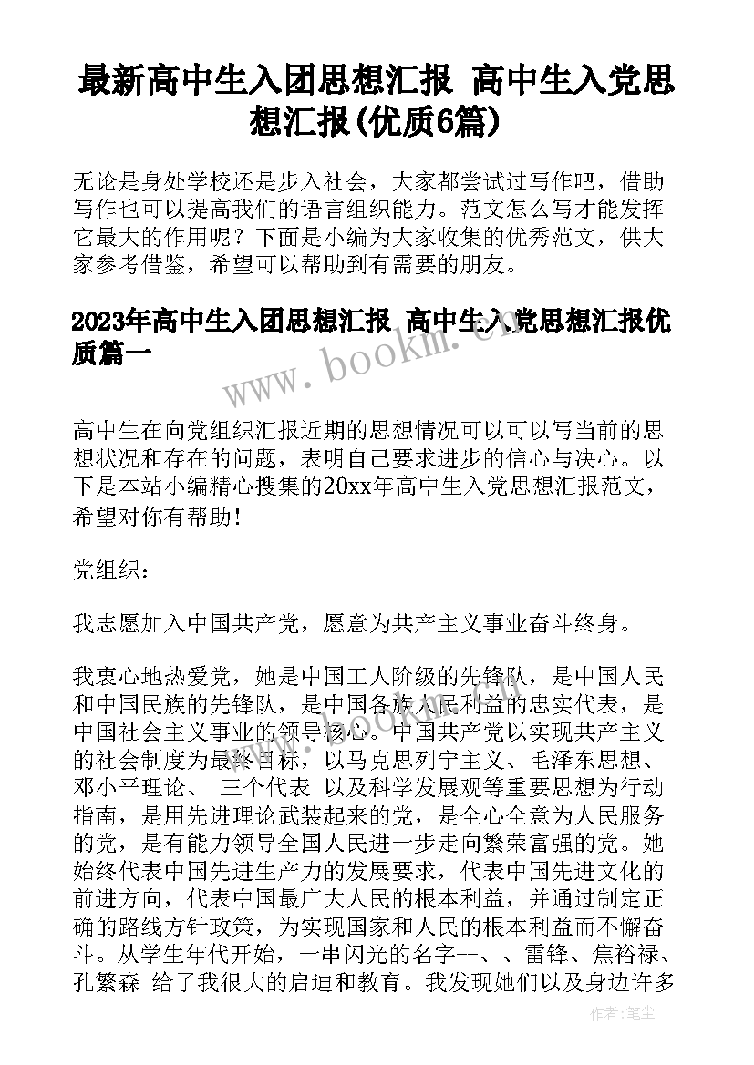 最新高中生入团思想汇报 高中生入党思想汇报(优质6篇)