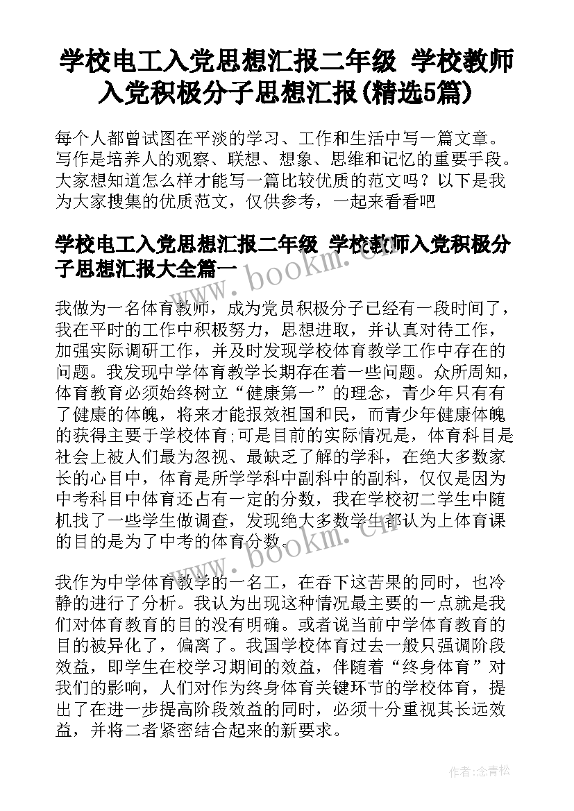 学校电工入党思想汇报二年级 学校教师入党积极分子思想汇报(精选5篇)