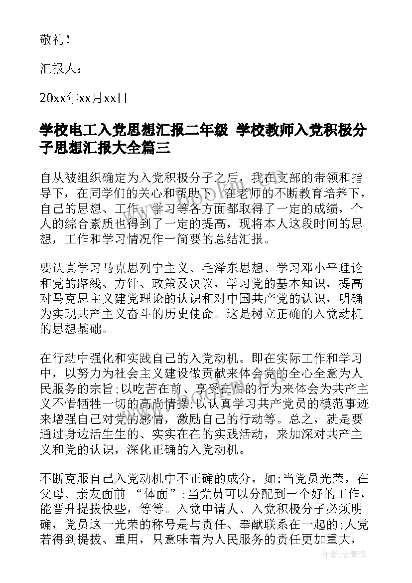 学校电工入党思想汇报二年级 学校教师入党积极分子思想汇报(精选5篇)