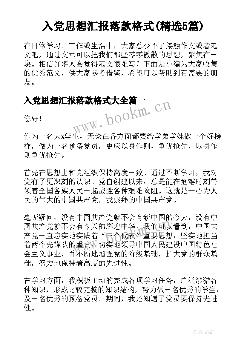 入党思想汇报落款格式(精选5篇)