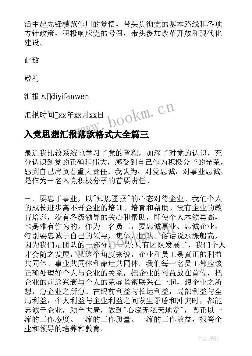 入党思想汇报落款格式(精选5篇)