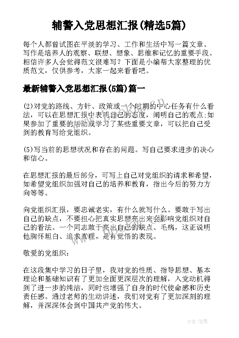 辅警入党思想汇报(精选5篇)