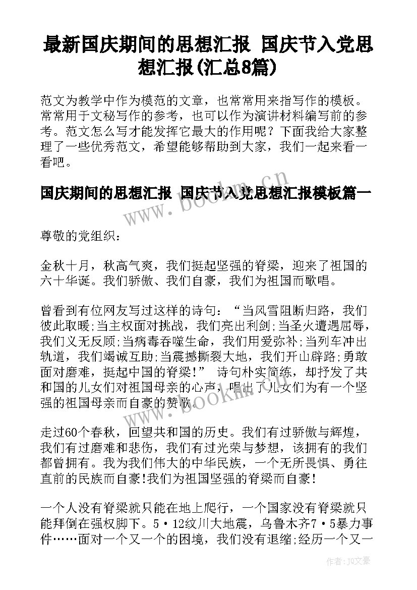 最新国庆期间的思想汇报 国庆节入党思想汇报(汇总8篇)