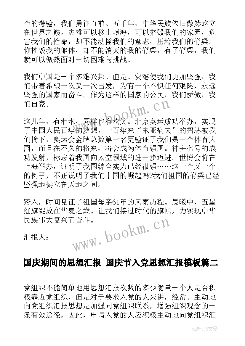 最新国庆期间的思想汇报 国庆节入党思想汇报(汇总8篇)