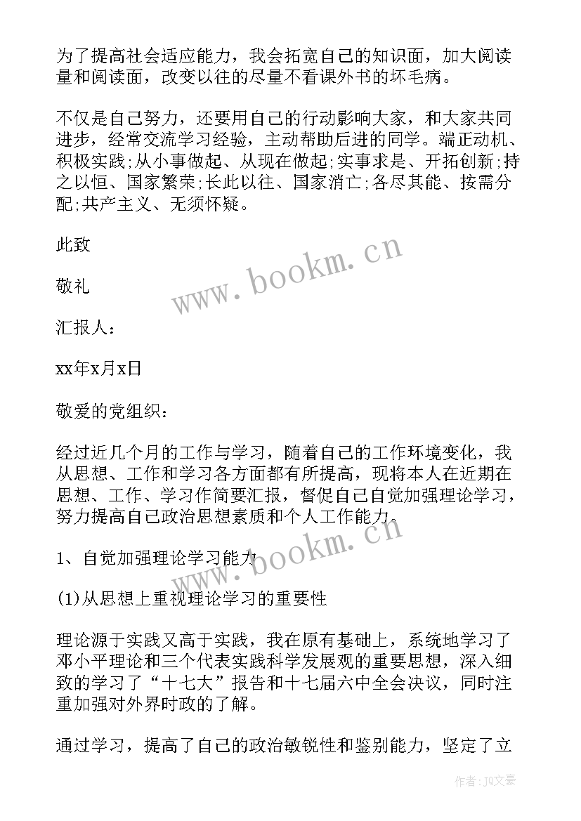 最新国庆期间的思想汇报 国庆节入党思想汇报(汇总8篇)