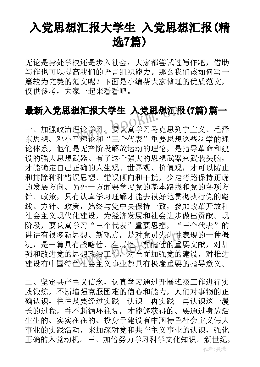 入党思想汇报大学生 入党思想汇报(精选7篇)