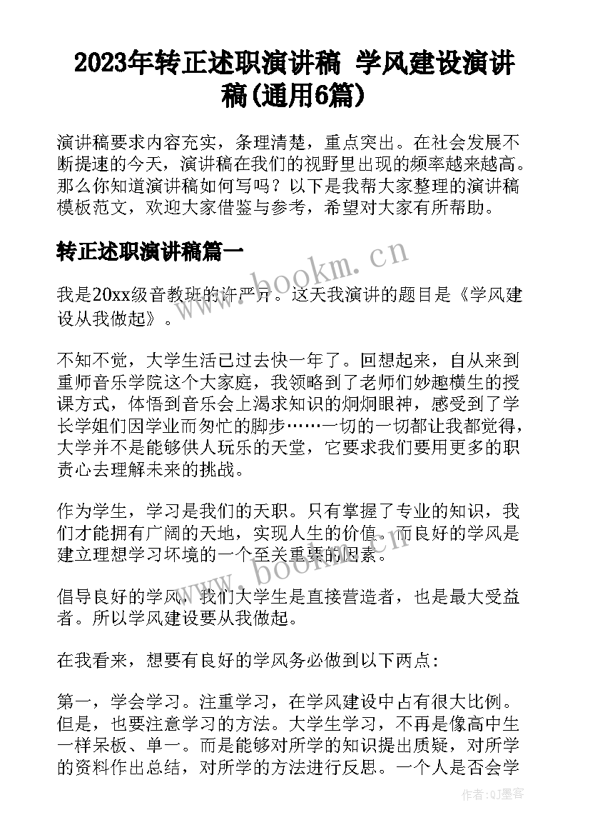 2023年转正述职演讲稿 学风建设演讲稿(通用6篇)