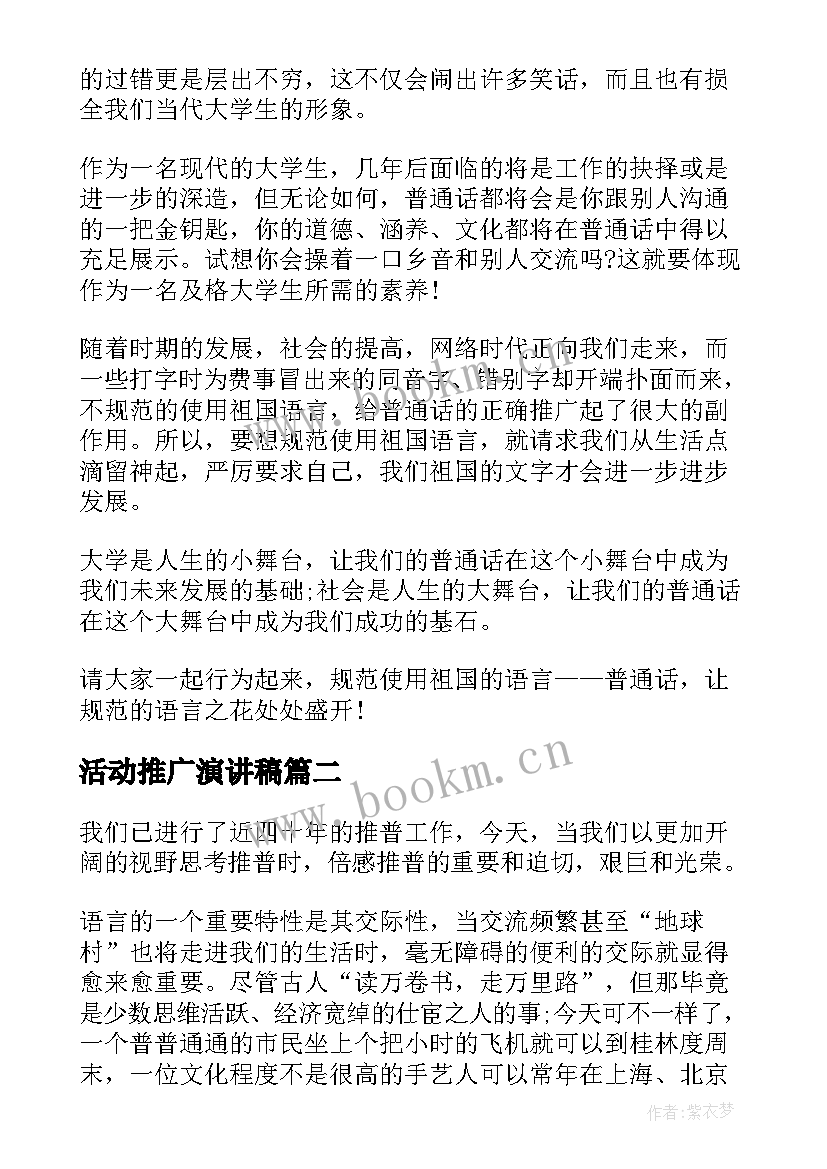 2023年活动推广演讲稿 第届推广普通话活动演讲稿(精选5篇)