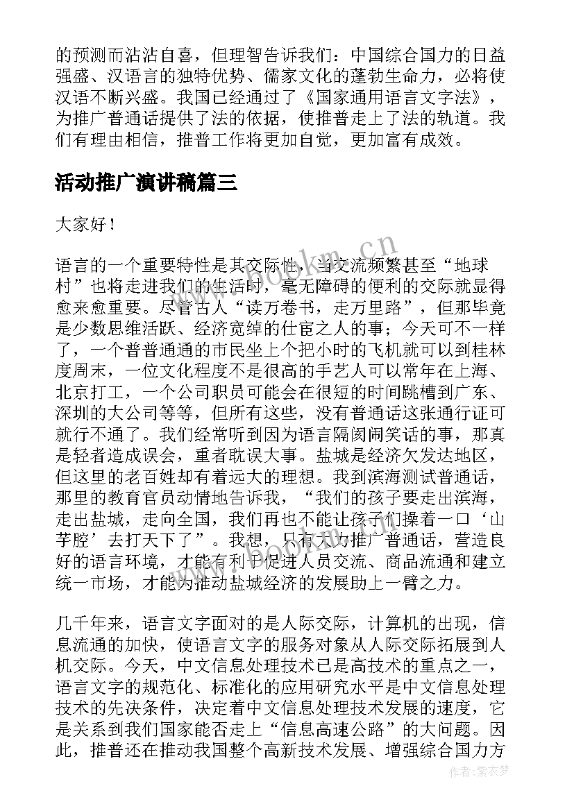 2023年活动推广演讲稿 第届推广普通话活动演讲稿(精选5篇)