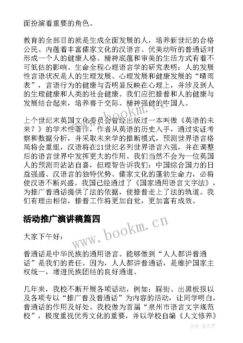 2023年活动推广演讲稿 第届推广普通话活动演讲稿(精选5篇)