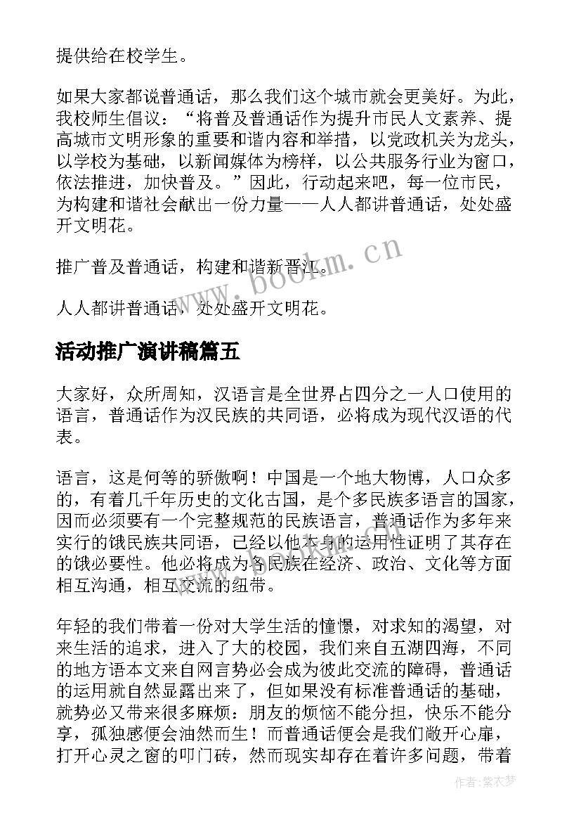 2023年活动推广演讲稿 第届推广普通话活动演讲稿(精选5篇)