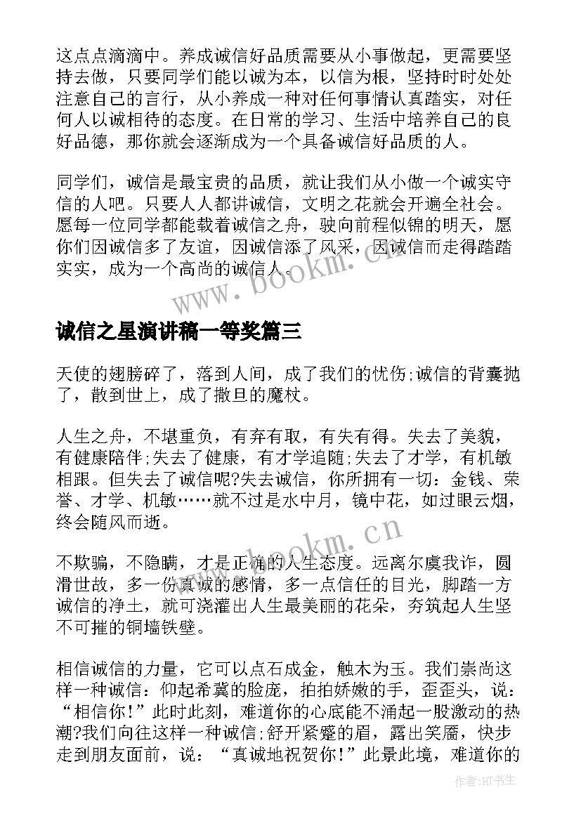 2023年诚信之星演讲稿一等奖(实用6篇)