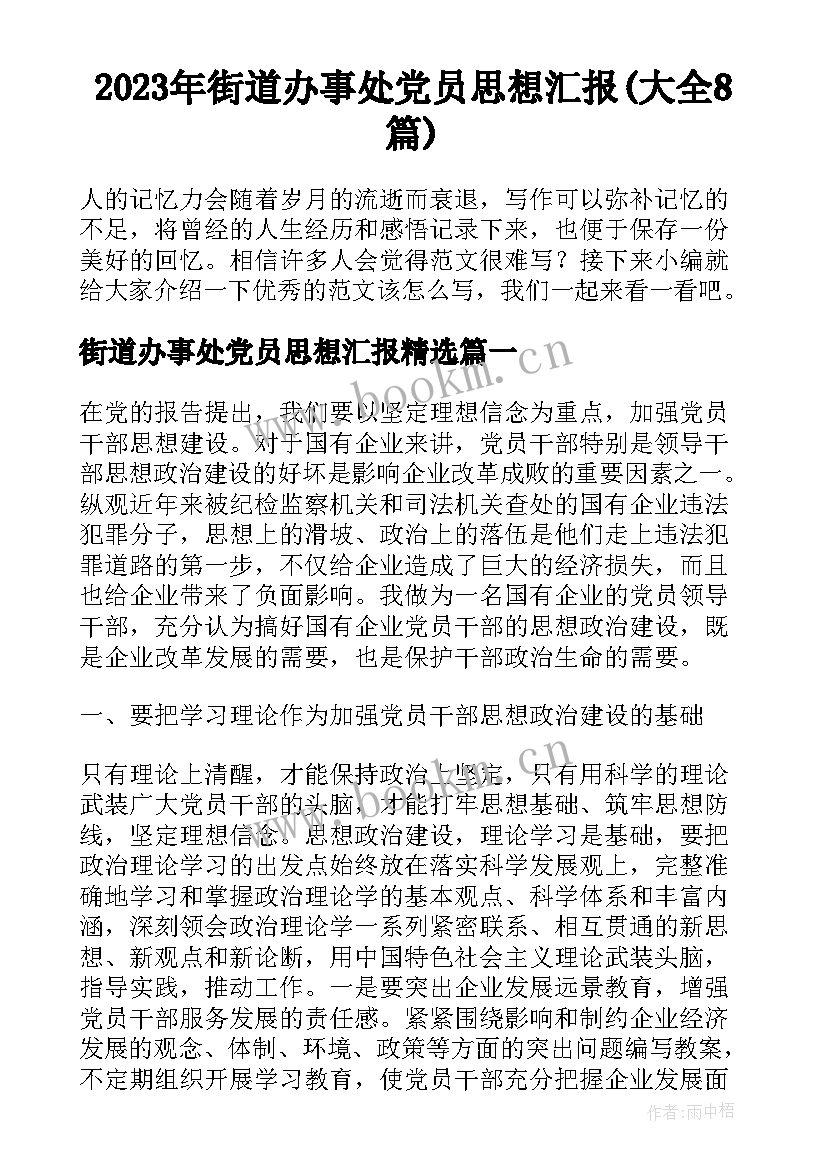 2023年街道办事处党员思想汇报(大全8篇)