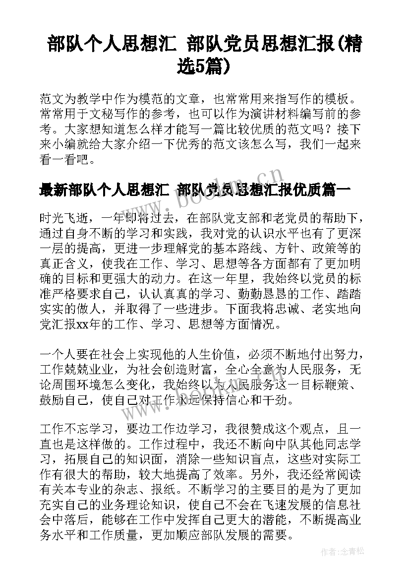 部队个人思想汇 部队党员思想汇报(精选5篇)