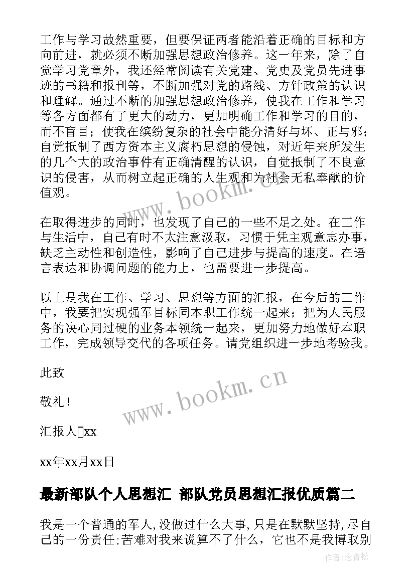 部队个人思想汇 部队党员思想汇报(精选5篇)