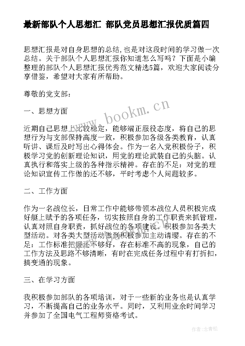 部队个人思想汇 部队党员思想汇报(精选5篇)