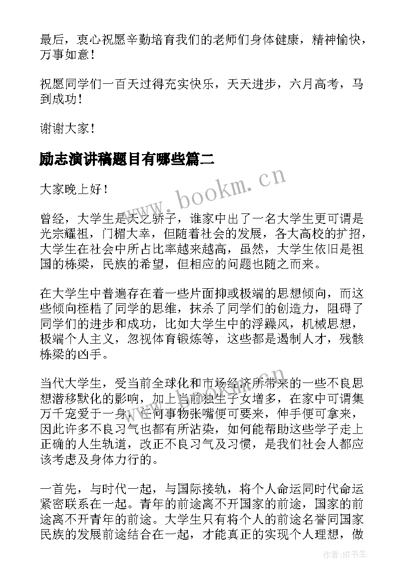 励志演讲稿题目有哪些 高考励志演讲稿题目(大全10篇)