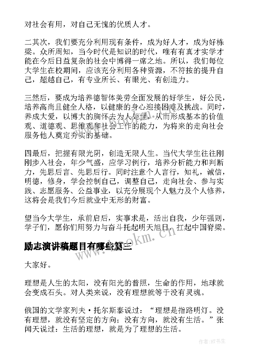 励志演讲稿题目有哪些 高考励志演讲稿题目(大全10篇)