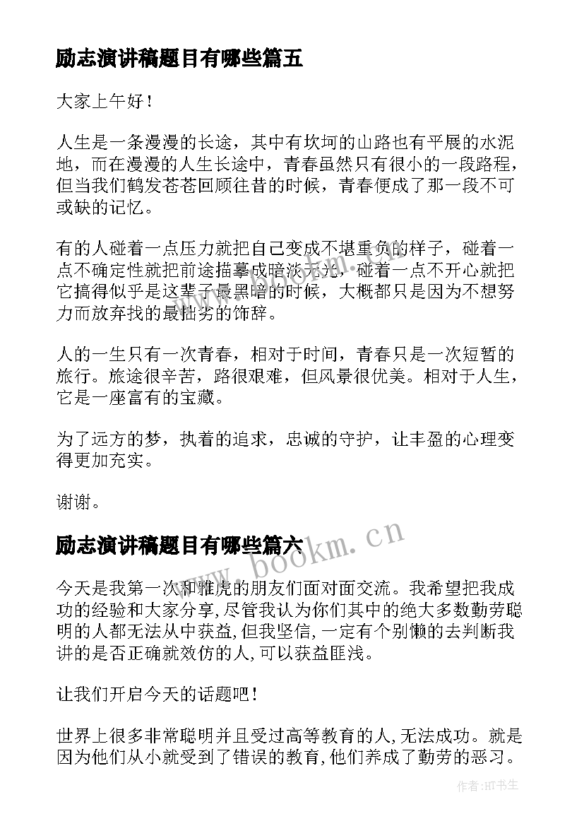 励志演讲稿题目有哪些 高考励志演讲稿题目(大全10篇)