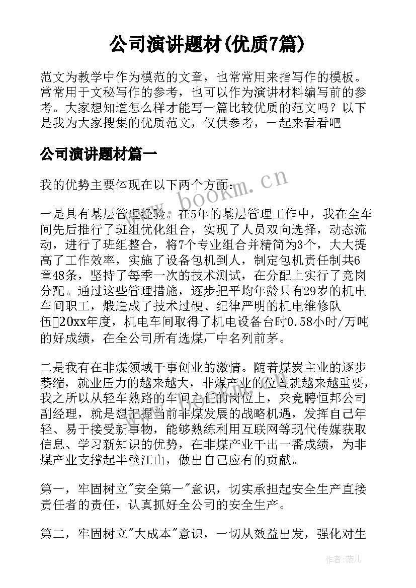 公司演讲题材(优质7篇)