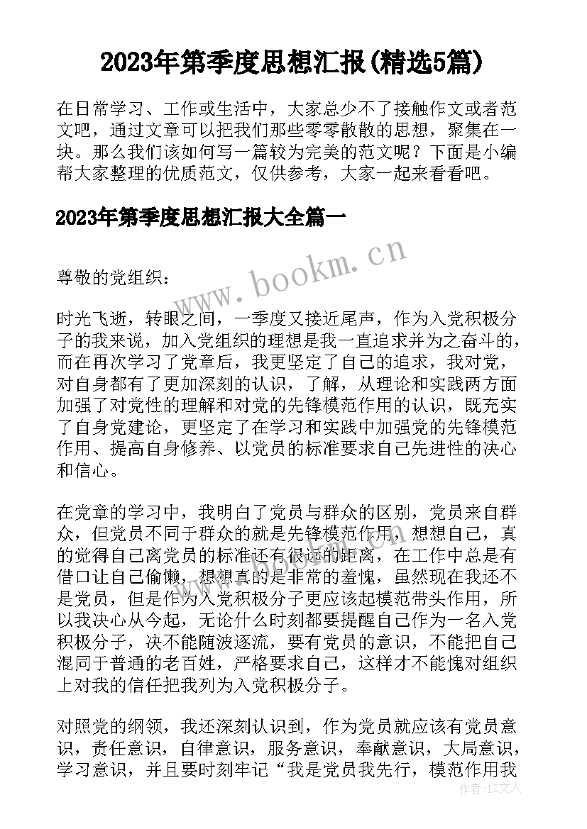 2023年第季度思想汇报(精选5篇)