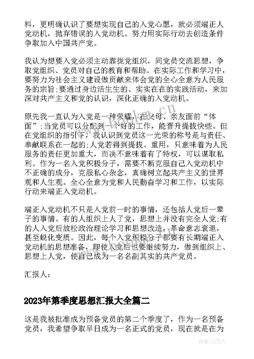 2023年第季度思想汇报(精选5篇)