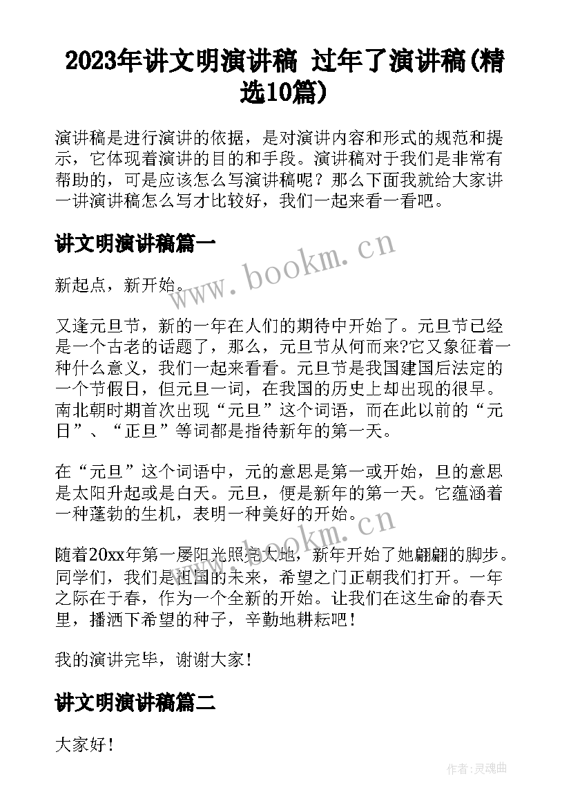 2023年讲文明演讲稿 过年了演讲稿(精选10篇)