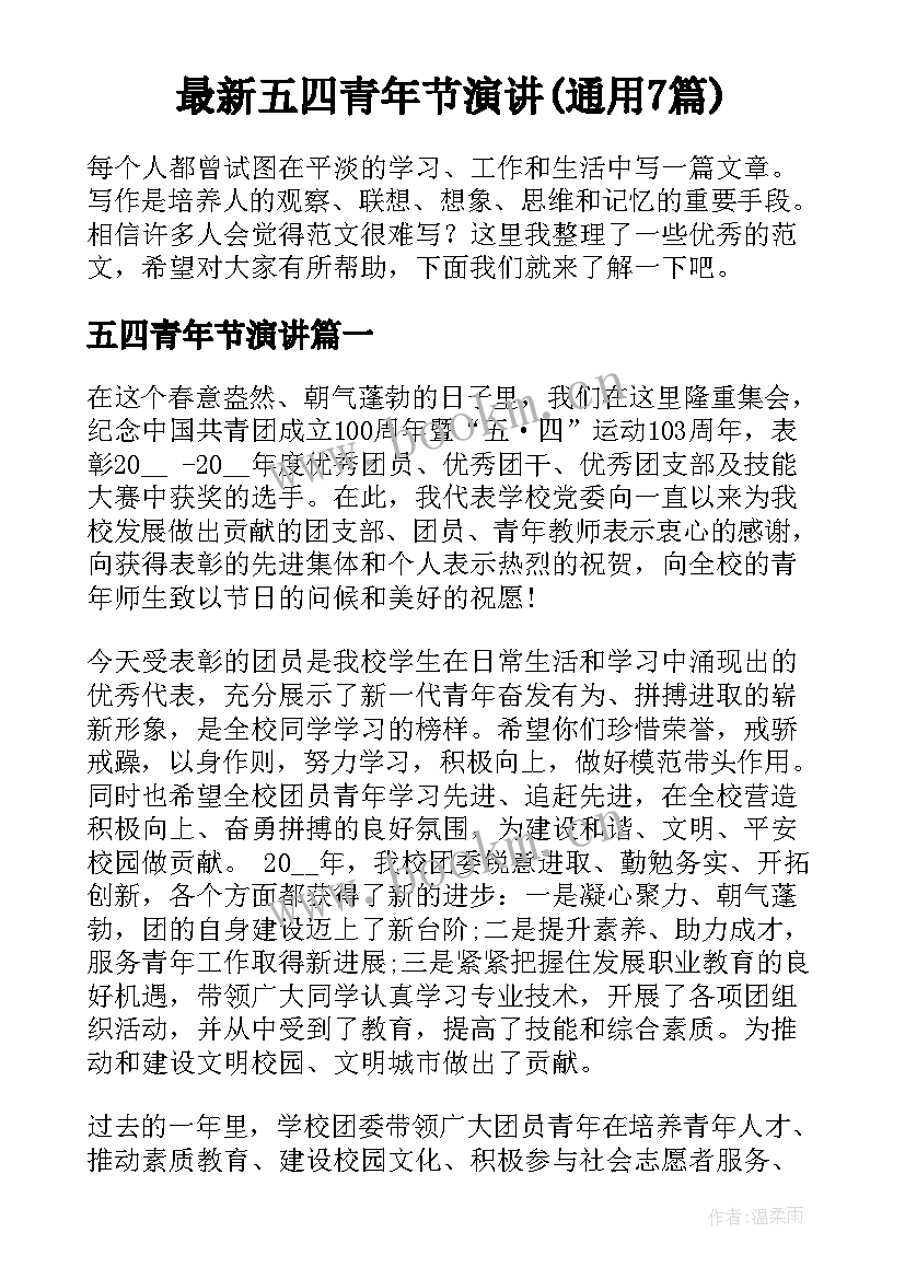 最新五四青年节演讲(通用7篇)