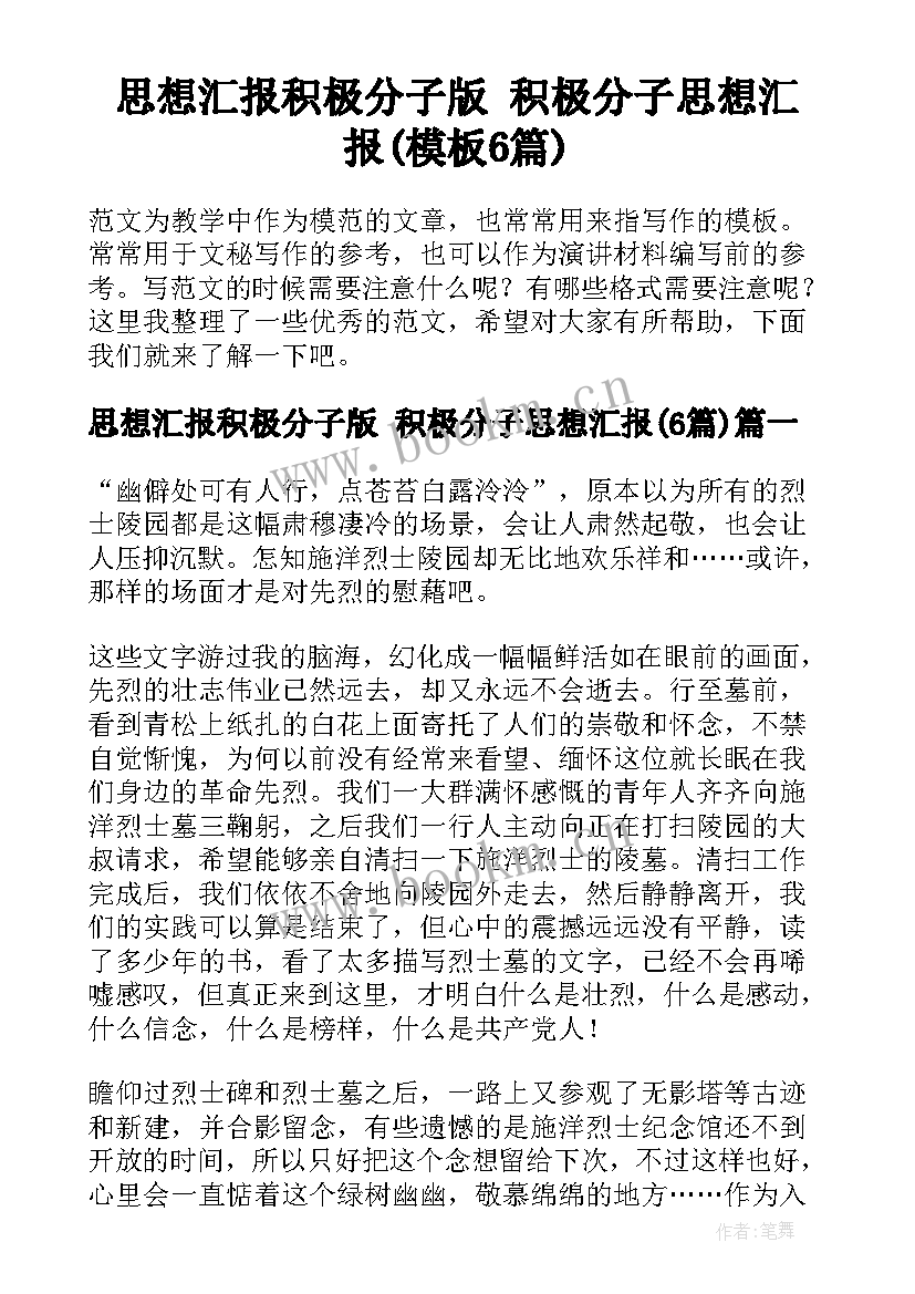 思想汇报积极分子版 积极分子思想汇报(模板6篇)