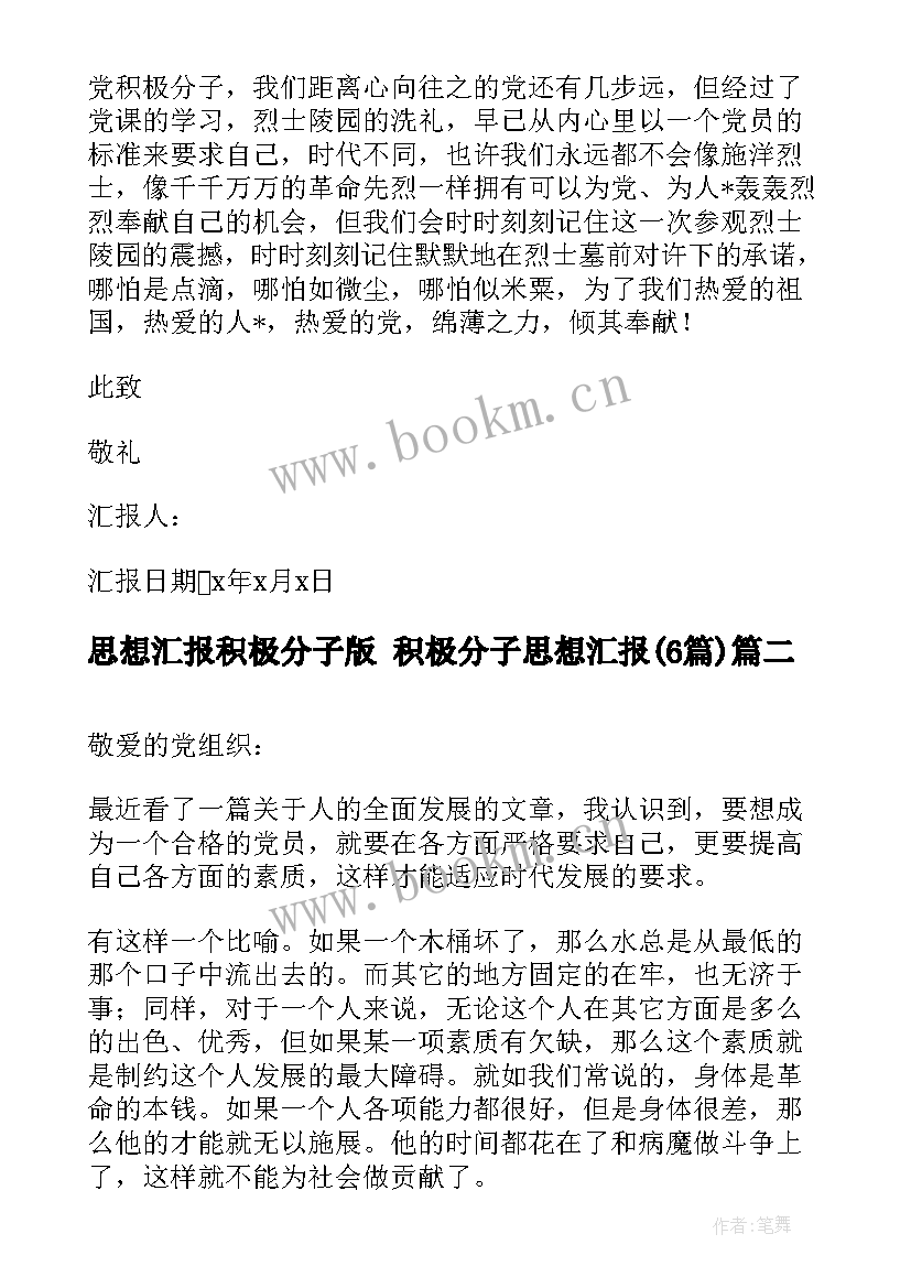 思想汇报积极分子版 积极分子思想汇报(模板6篇)