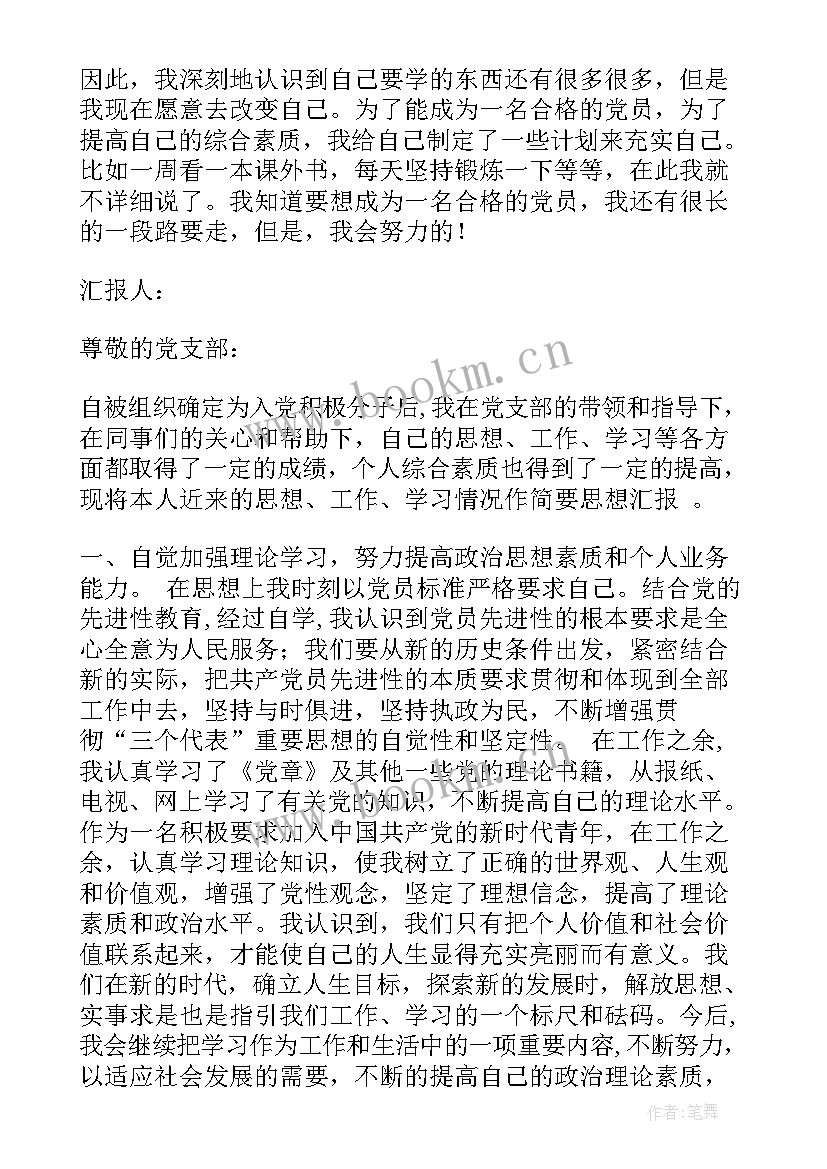 思想汇报积极分子版 积极分子思想汇报(模板6篇)