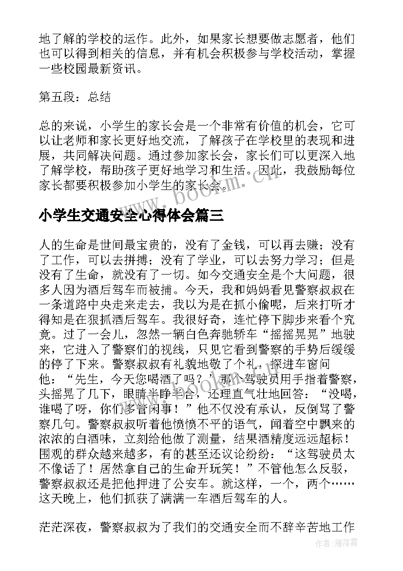 小学生交通安全心得体会 中小学生交通安全教育心得体会(汇总10篇)