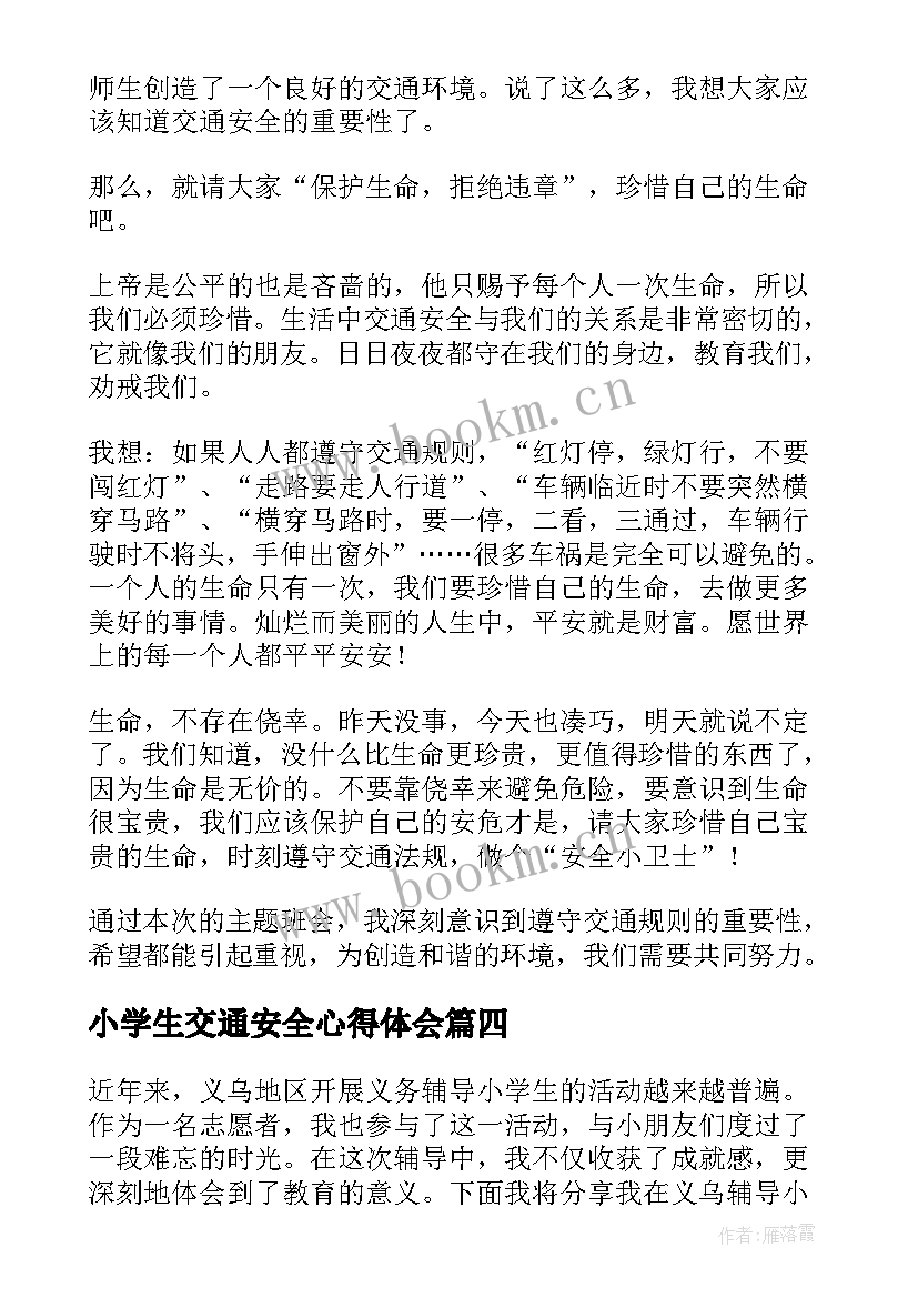 小学生交通安全心得体会 中小学生交通安全教育心得体会(汇总10篇)