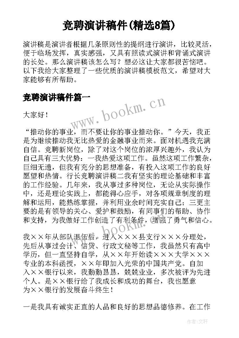 竞聘演讲稿件(精选8篇)