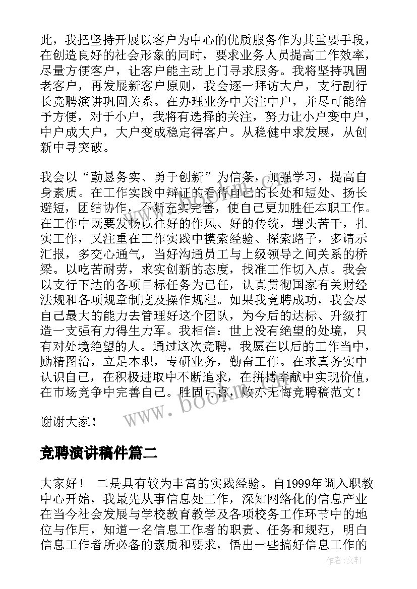 竞聘演讲稿件(精选8篇)