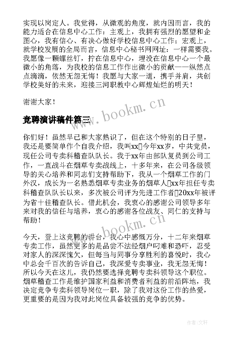 竞聘演讲稿件(精选8篇)