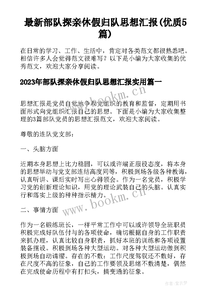 最新部队探亲休假归队思想汇报(优质5篇)