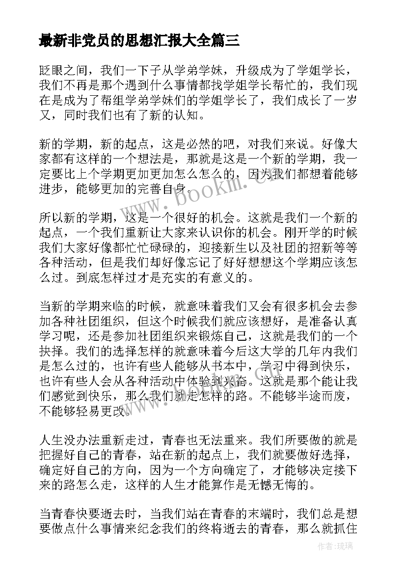 非党员的思想汇报(大全5篇)